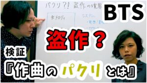 【 作曲 の パクリ を 検証 】 BTS 「 Butter 」が 日本 の ファミコン ゲーム音楽 に類似？→ 分析 せずに 盗作 認定はナンセンス｜ コード進行 【 文学YouTuber ムー 】