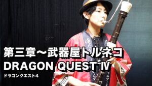 【ゲーム音楽演奏】ドラゴンクエストⅣ 第三章 武器屋トルネコ【俺ファミ】 (Chapter 3: Torneko the Arms Dealer / Dragon WarriorⅣ)
