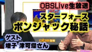 [OBSLive] ゲーム音楽などを手掛ける増子津可燦さんをゲストに貴重なトークをお届け