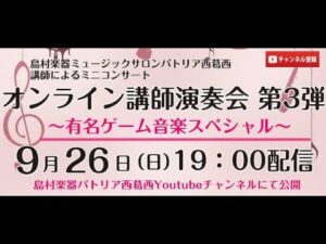 オンライン講師演奏会(有名ゲーム音楽SP)ピアノ、ウクレレ、バイオリン、ギター、エレクトーン