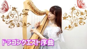 【ミニハープ】ゲーム音楽ドラゴンクエスト序曲