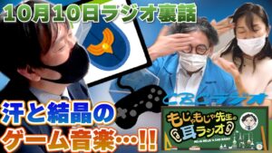 汗と結晶のゲーム音楽……！！もじゃもじゃ先生の耳ラジオ10月10日放送こぼれ話