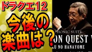 【ドラクエ12】すぎやまこういちさん死去でゲーム音楽はどうなる？歴代ドラクエ楽曲・戦闘曲を作曲してきた生みの親の功績が偉大過ぎた･･･
