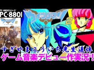 【すぎやまこういち先生追悼】ゲーム音楽デビュー作『ウイングマン2 - キータクラーの復活』を8801実機で元ベーマガライターのおっちゃんが実況！【PC歴42年】
