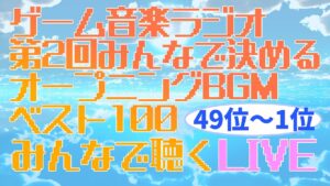 【ゲーム音楽】「第2回 みんなで決めるオープニングBGMベスト100」を聴くLIVE【ラジオ】【49位～1位】