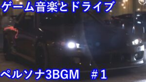 ゲーム音楽とドライブ　ペルソナ3の音楽と共に　#1