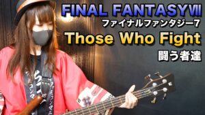 【ゲーム音楽演奏】ファイナルファンタジー7  闘う者達【俺ファミ】 (FFⅦ Those Who Fight)
