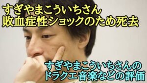 すぎやまこういちさん 敗血症性ショックのため死去 90歳 ドラクエ音楽 鳥山明 氏ら追悼 すぎやまこういち さんの音楽の評価【ひろゆき】