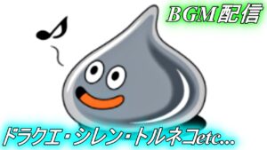 【ゲーム音楽】ドラゴンクエスト・風来のシレン・トルネコの大冒険などのBGMを聴こう配信