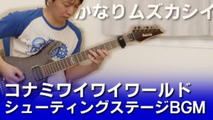 コナミワイワイワールド - シューティングステージ、ボスBGM【ゲーム音楽をギターで弾く！】