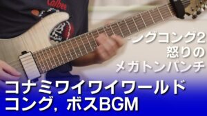 コナミワイワイワールド - コング、ボスBGM【ゲーム音楽をギターで弾く！】
