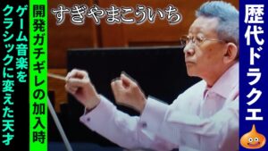 【歴代DQ】すぎやまこういち先生がゲーム業界に残したもの💡✨✨【ドラゴンクエスト】
