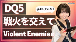 フルート多重録音【DQ5 戦火を交えて Violent Enemies】ゲーム音楽演奏してみた ♪Flute ensemble arrange♪