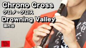 【ゲーム音楽演奏】クロノ・クロス  溺れ谷【俺ファミ】 (Drowning Valley / Chrono Cross)