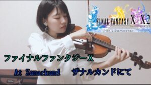 【FF10/ザナルカンドにて】ゲーム音楽バイオリンで弾いてみた【violin】