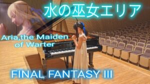 FF3【水の巫女エリア】９歳がレトロゲーム曲をピアノで弾く！最後に勘違い【Aria,the Maiden of Warter】piano/  FINAL FANTASY Ⅲ (９Years old)