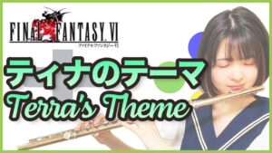 フルート【FF6  ティナのテーマ Terra's Theme】ゲーム音楽演奏してみた ♪Flute ensemble arrange♪