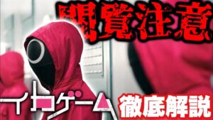 【イカゲーム】Netflixで大人気のデスゲーム『イカゲーム』ネタバレ解説。