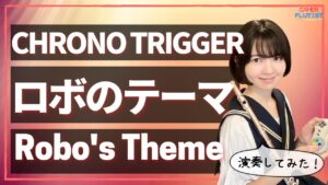 フルート多重録音【クロノトリガー  ロボのテーマ Robo’s Theme】ゲーム音楽演奏してみた ♪Flute ensemble arrange♪