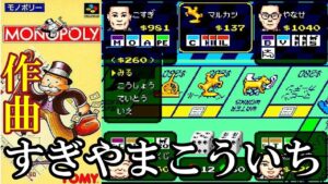 音楽:すぎやまこういち SFC『モノポリー』イエロー部屋をクリア【マルカツ!レトロゲーム】