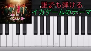 誰でも弾けるイカゲームのテーマ(ピアノチュートリアル) Squid Game Theme - Piano Tutorial