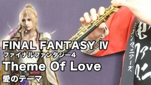【ゲーム音楽演奏】ファイナルファンタジーⅣ 愛のテーマ【俺ファミ】 (Theme of Love / final fantasyⅣ)