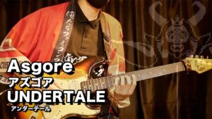 【ゲーム音楽 バンド演奏】UNDERTALE  Asgore【俺ファミ】