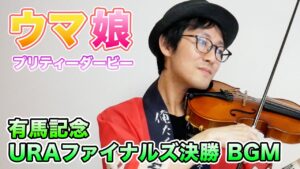 【ゲーム音楽演奏】ウマ娘 プリティーダービー 有馬記念/URAファイナルズ決勝 BGM【俺ファミ】