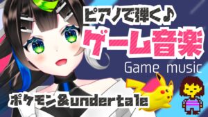 【 piano 】undertale、ポケモンetc... ゲーム音楽を弾く🎮🎹  game music🎶 【 Vtuber  / #88nia  】