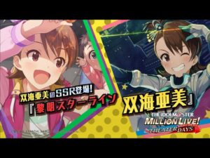 ゲーム「アイドルマスター ミリオンライブ！ シアターデイズ」双海 亜美　スペシャル動画【アイドルマスター】
