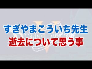 ゲーム音楽の巨匠 すぎやまこういち先生 逝去について思う事