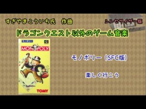 すぎやまこういち氏作曲～ドラクエ以外のゲーム音楽（シンセ版）