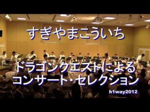 「すぎやまこういち」氏　　ドラゴンクエストによるコンサート・セレクション