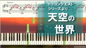 「天空の世界」 ドラゴンクエストシリーズより ピアノソロ楽譜
