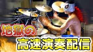 地獄の高速演奏ドラム配信【スタジオライブ】20211031