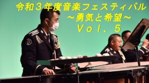 【音楽演奏】令和3年度音楽フェスティバル～勇気と希望～ 動画配信Vol.5 ゲーム音楽メドレー モンハン ドラクエ FINAL FANTASY 東北方面音楽隊