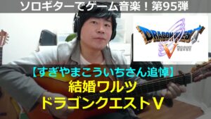 ドラゴンクエスト5 - 結婚ワルツ【すぎやまこういちさん追悼】ソロギターでゲーム音楽！第95弾｜Dragon Warrior5 "Bridal Waltz" VGM on Solo Guitar 95