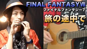 【ゲーム音楽演奏】ファイナルファンタジー7  旅の途中で【俺ファミ】 (FFⅦ / On the road )
