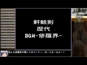 【ゲーム音楽】軒轅剣シリーズ 歴代修羅界(戦闘BGM)【軒轅劍遊戲原聲】