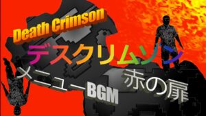 【ゲーム音楽演奏】伝説のクソゲーを演奏してみた デスクリムゾン メニューBGM〜赤の扉【俺ファミ】 (Death Crimson / Menu BGM ~ Red Door)