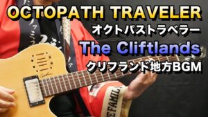【ゲーム音楽演奏】オクトパストラベラー クリフランド地方BGM を演奏【俺ファミ】 (The Cliftlands / OCTOPATH TRAVELER)