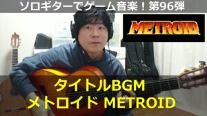 メトロイド - タイトルBGM【オープニング曲】ソロギターでゲーム音楽！第96弾｜Metroid "Title BGM"  Video Game Music on Solo Guitar 96