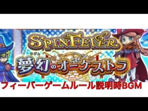 【メダルゲームBGM】SPIN FEVER 夢幻のオーケストラ  Fever  Game　ルール説明時BGM