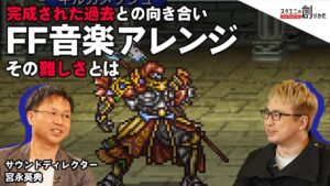 FF音楽アレンジ その難しさとは サウンドディレクター宮永英典 【スクエニの創りかた】