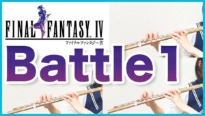 フルート多重録音【FF4 バトル1 Battle 1】ゲーム音楽演奏してみた ♪Flute ensemble arrange♪
