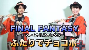 【ゲーム音楽演奏】ファイナルファンタジー ふたりでチョコボ【俺ファミ】 (FF/Two and a Chocobo)