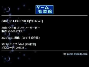 GIRLS' LEGEND U[ﾀｲﾄﾙ.ver] (ウマ娘 プリティーダービー) by G-MASTER | ゲーム音楽館☆