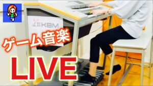 あまくちゲーム音楽LIVE【エレクトーン】