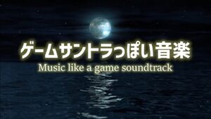 ゲームサントラっぽい音楽/Music like a game soundtrack