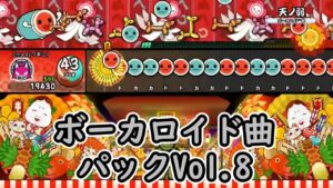 【太鼓の達人Nintendo Switchば～じょん！】ボーカロイド曲パックVol.8の曲をやってみた！
